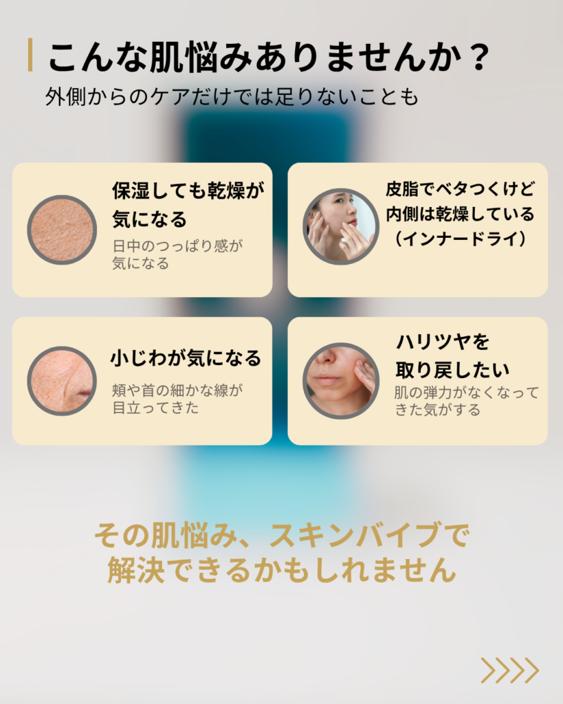 乾燥・インナードライ・小じわ・ハリ不足の肌悩み