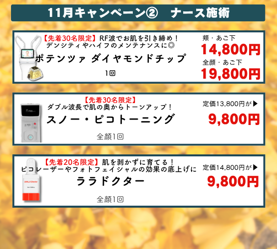 スノークリニック2026年11月キャンペーン　ナース施術
