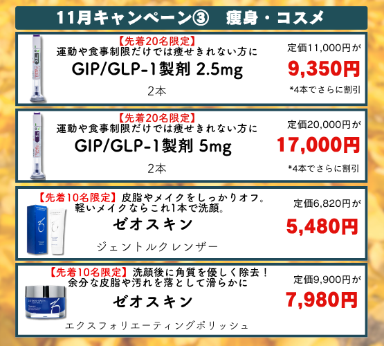 スノークリニック2026年11月キャンペーン　痩身/コスメ