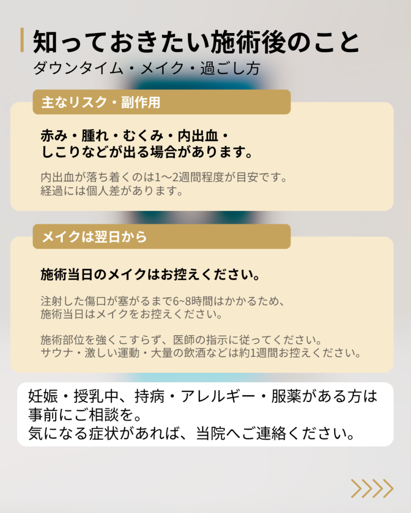 施術後のリスク・メイク・過ごし方
