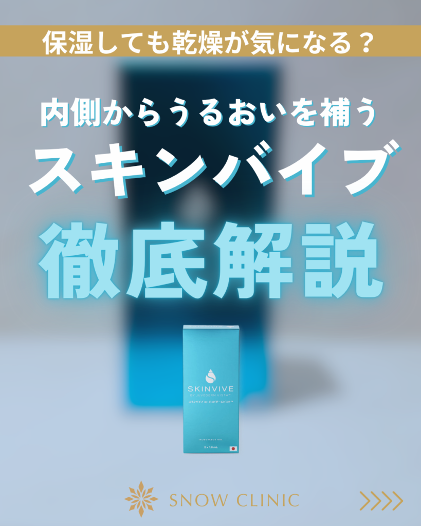スキンバイブ徹底解説