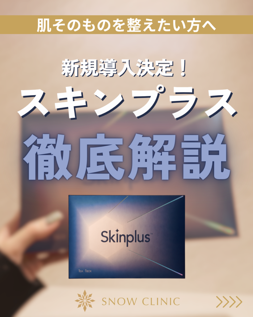 肌育注射スキンプラスの解説